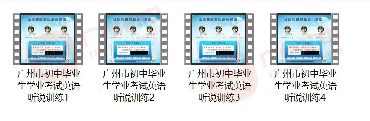 明天开考啦 !2026年广州中考听说考试冲刺资料包合集分享!快来领取!! 第8张