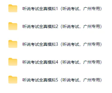 明天开考啦 !2026年广州中考听说考试冲刺资料包合集分享!快来领取!! 第13张