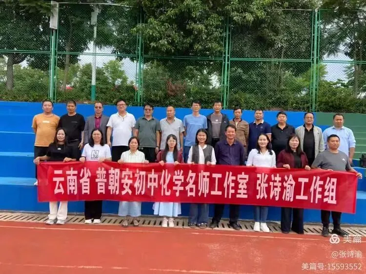 聚焦中考精准备考,携手共进再创佳绩——云南省基础教育领域普朝安初中化学名工作张诗渝工作组简报 第1张