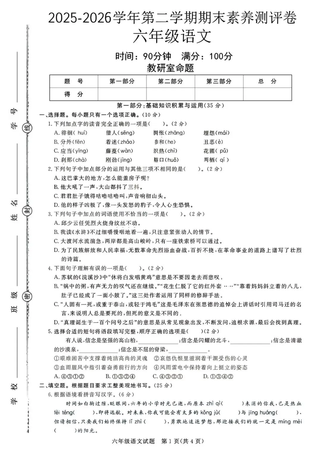 【期末试卷】2025-2026学年部编版小学语文六年级下册期末质量检测卷(含答案)18套 | 电子版可下载打印 第1张