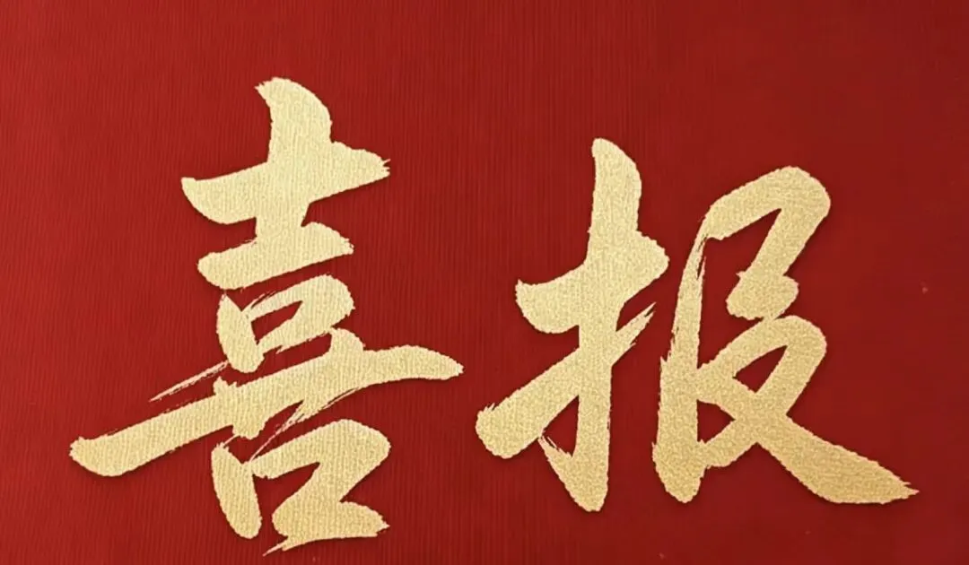喜报|我校教师在市级中考复习备考说课大赛中斩获佳绩 !!! 第1张