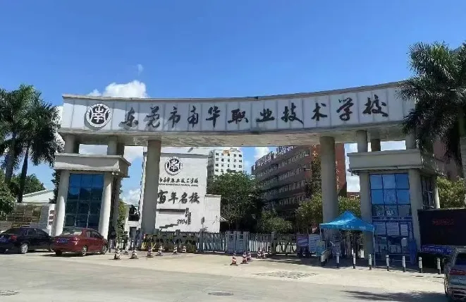 中考升学学校解读:东莞市南华职业技术学校 第1张