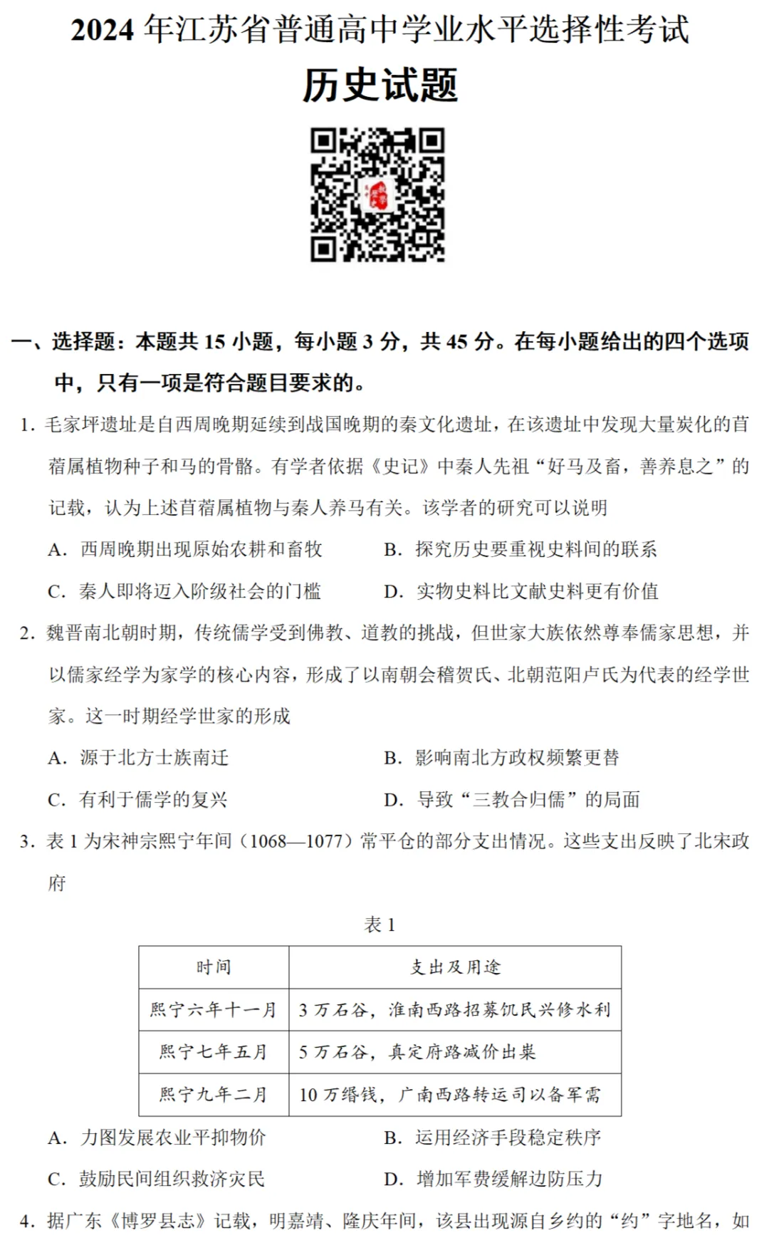 高考真题|2024年高考江苏卷历史试题和答案 第1张