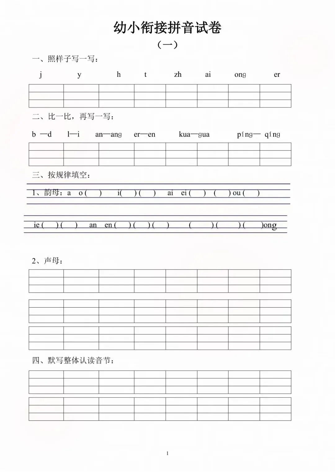 幼小衔接每日一练(拼音试卷),幼升小拼音天天练,电子版可打印 第3张