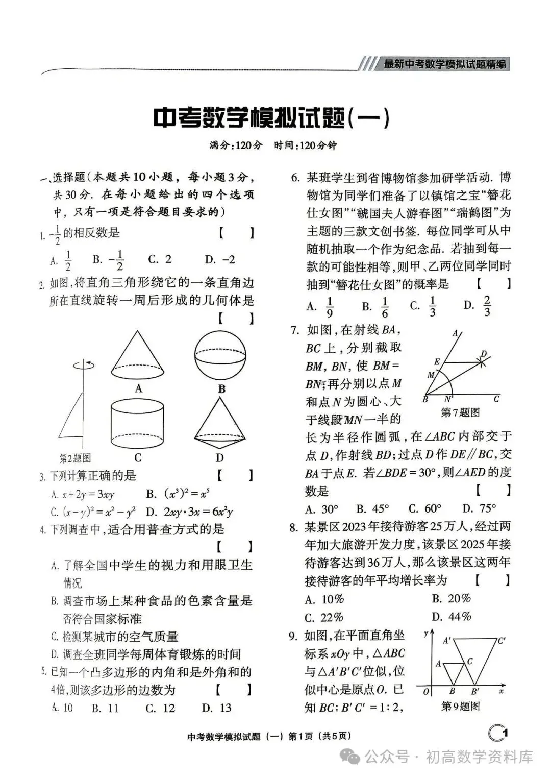 最新中考数学模拟卷20套汇编 第3张