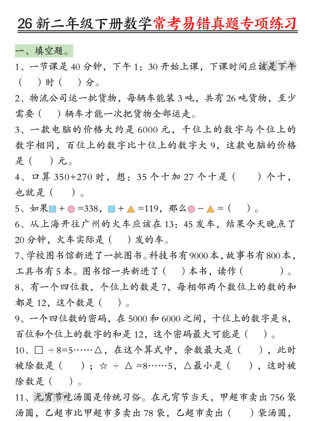 26年新版二年级下册数学《常考易错真题专项练习》,有答案,高清电子版可打印! 第5张