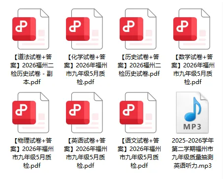 来估分对答案!2026福州初三二检试卷答案已全(附七地市二检卷实时更新链接) 第11张