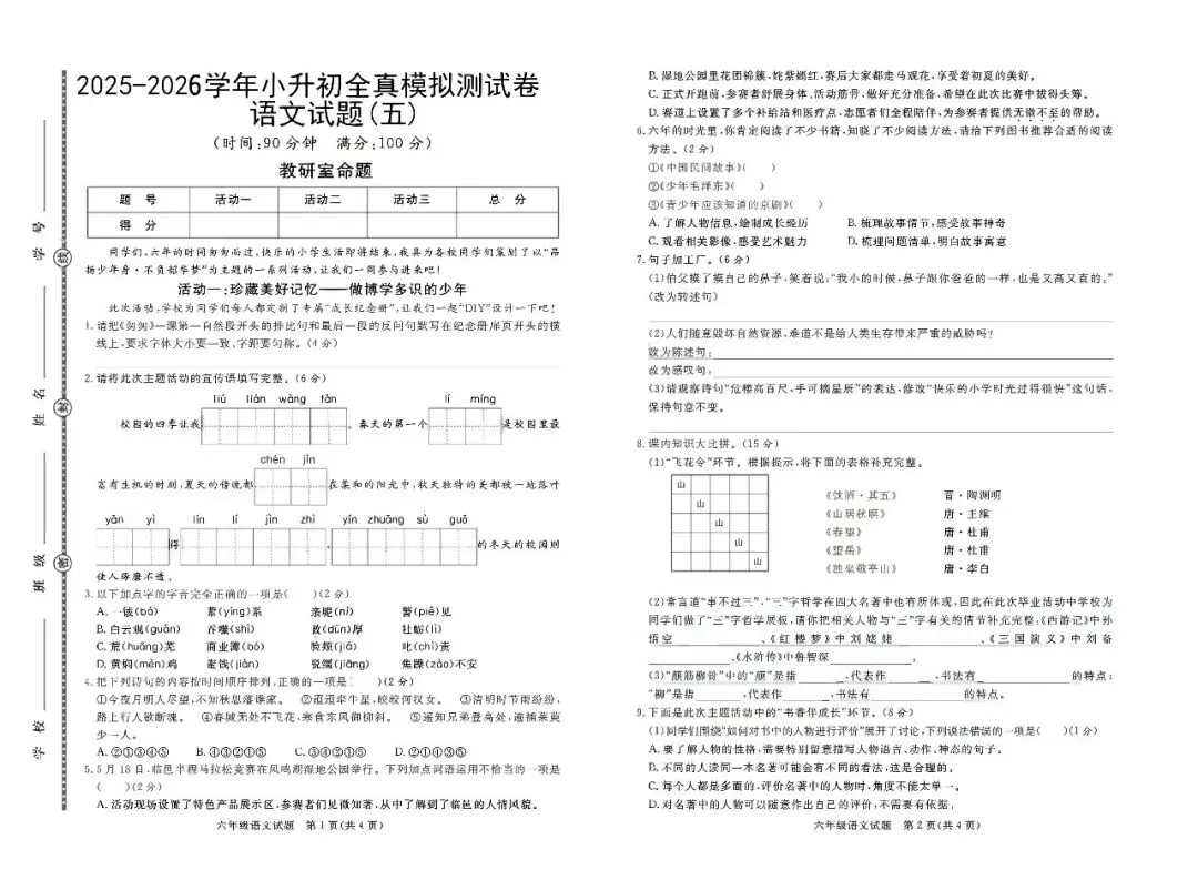 【期末试卷】2025-2026学年部编版小学语文六年级下册期末质量检测卷(含答案)18套 | 电子版可下载打印 第8张