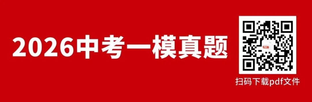 2026年镇江中考一模真题更新!来看看这次一模难不难 第7张