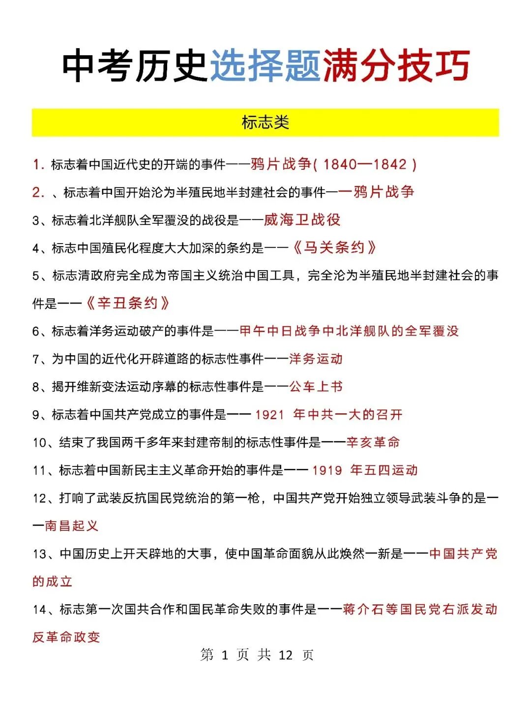 中考历史,选择题决定最终成绩,这些6技巧你不能不知道(可打印) 第1张