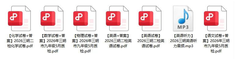 来估分对答案!2026福州初三二检试卷答案已全(附七地市二检卷实时更新链接) 第13张