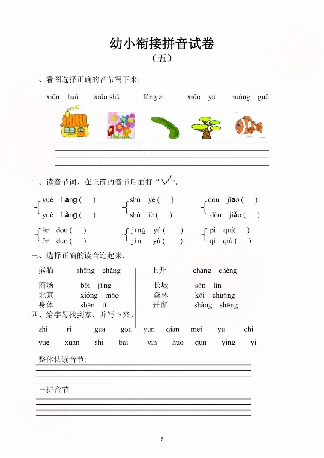 幼小衔接每日一练(拼音试卷),幼升小拼音天天练,电子版可打印 第7张