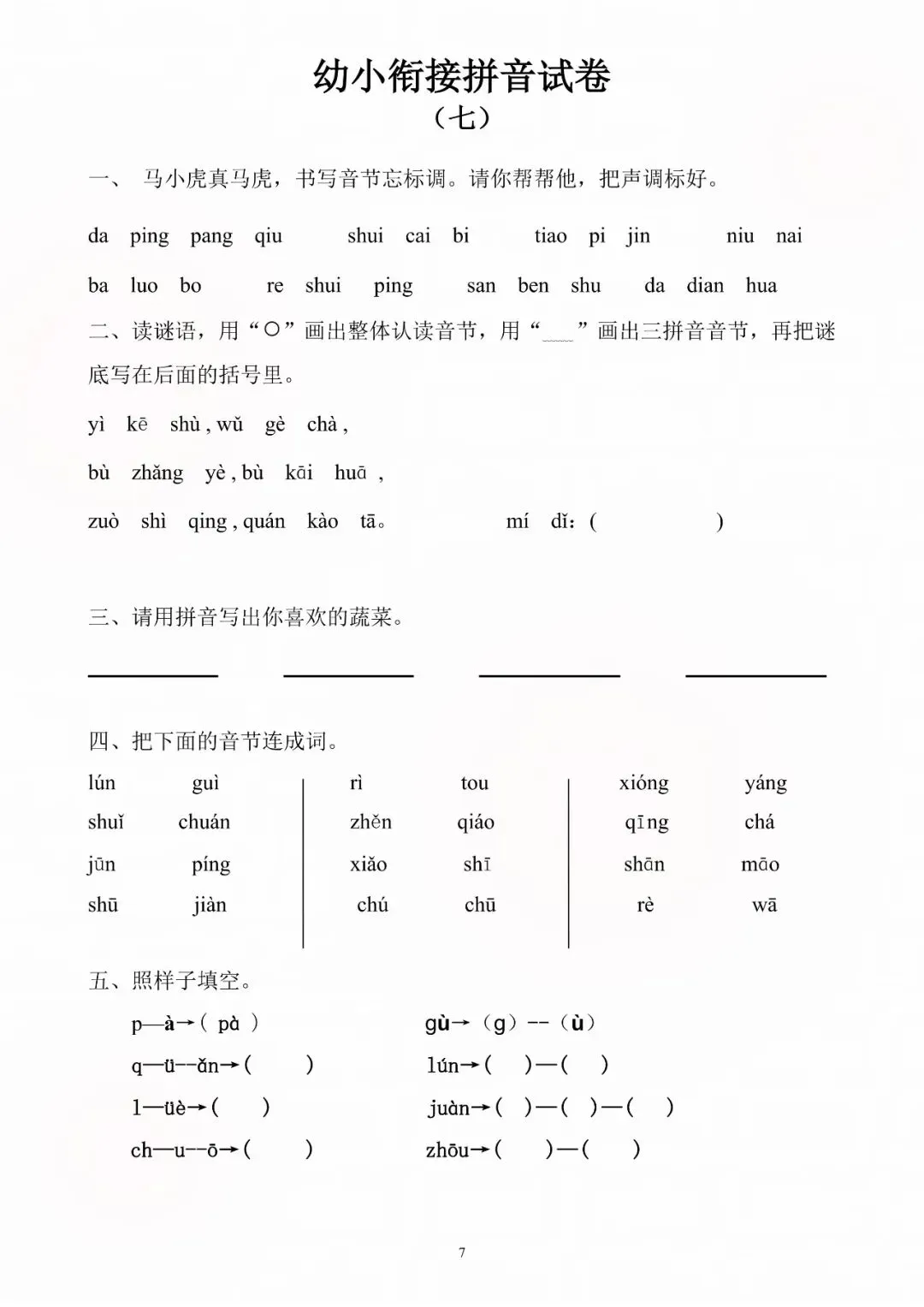 幼小衔接每日一练(拼音试卷),幼升小拼音天天练,电子版可打印 第9张
