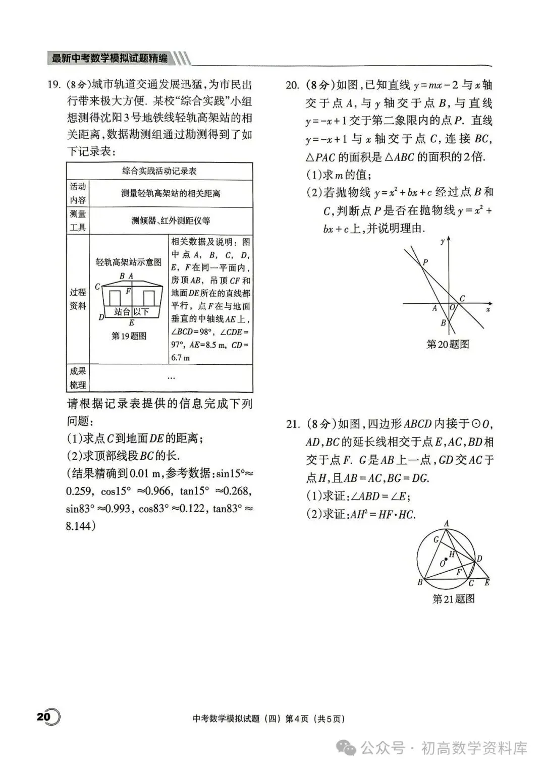 最新中考数学模拟卷20套汇编 第21张