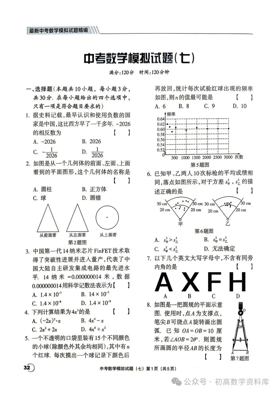 最新中考数学模拟卷20套汇编 第33张