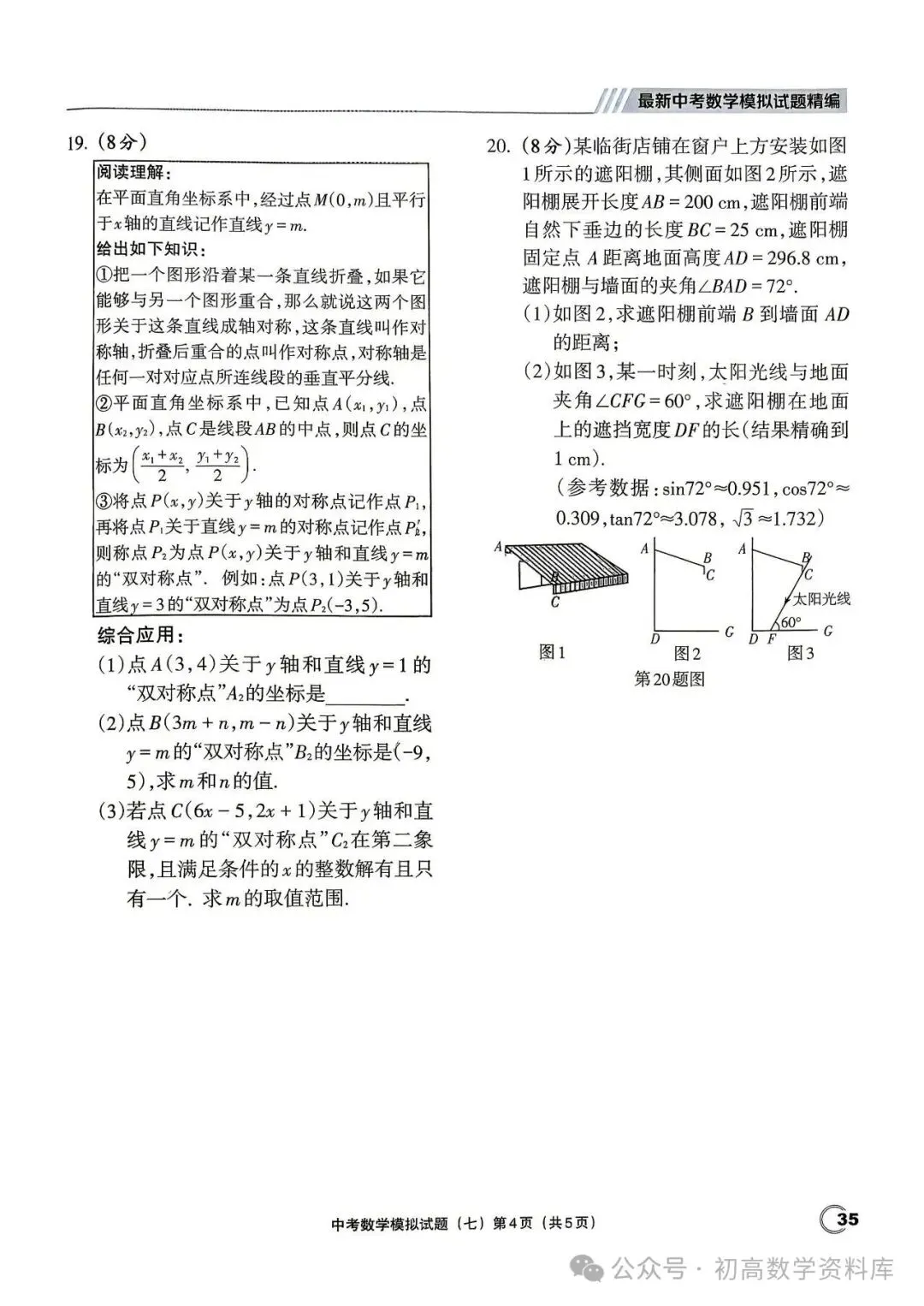 最新中考数学模拟卷20套汇编 第36张