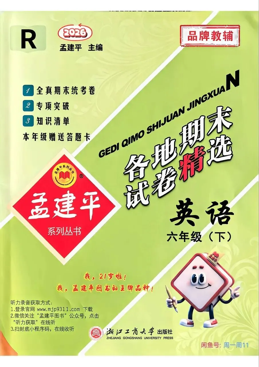 26春英语六年级下册《孟建平各地期末试卷精选》 第1张
