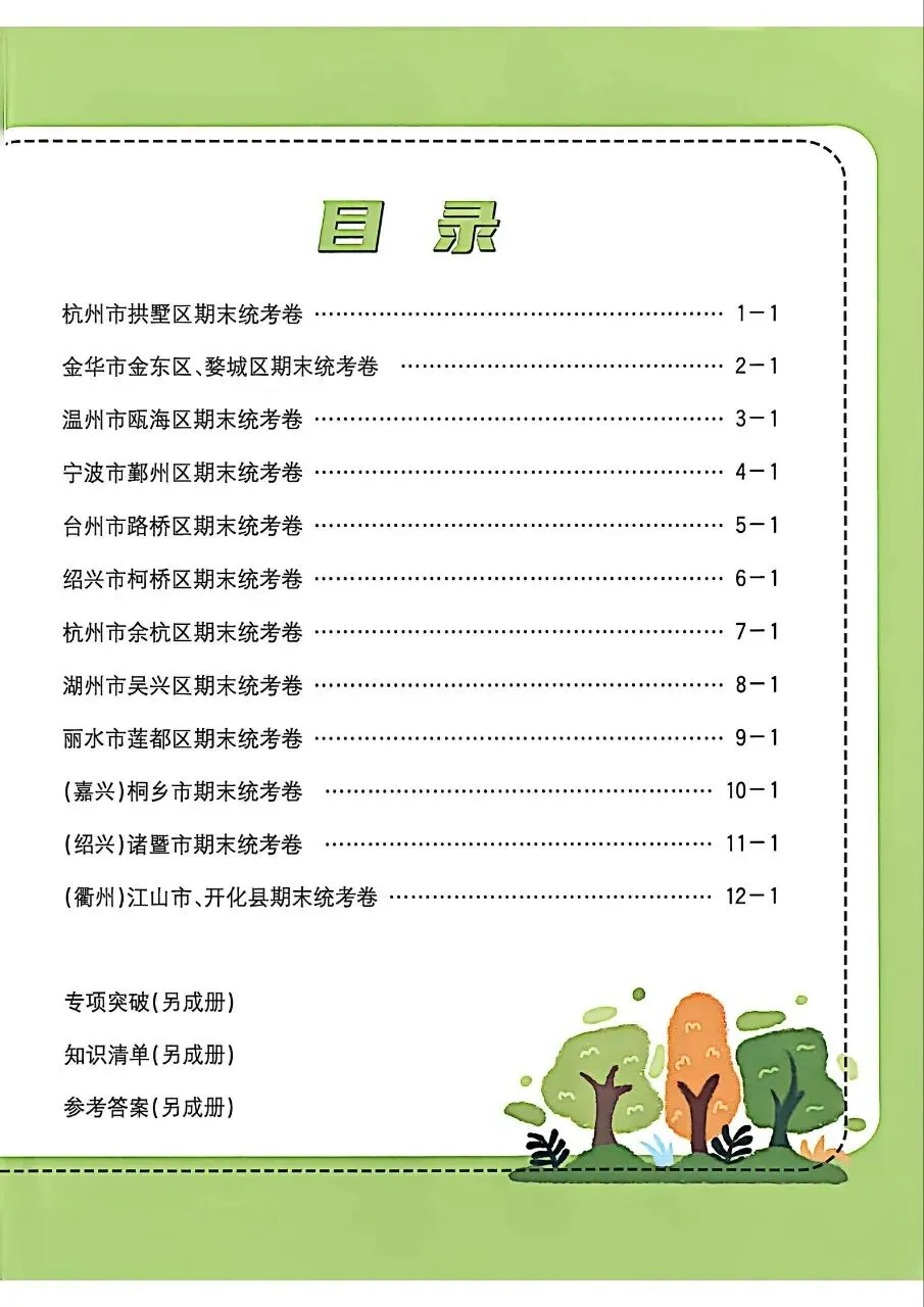 26春英语六年级下册《孟建平各地期末试卷精选》 第2张
