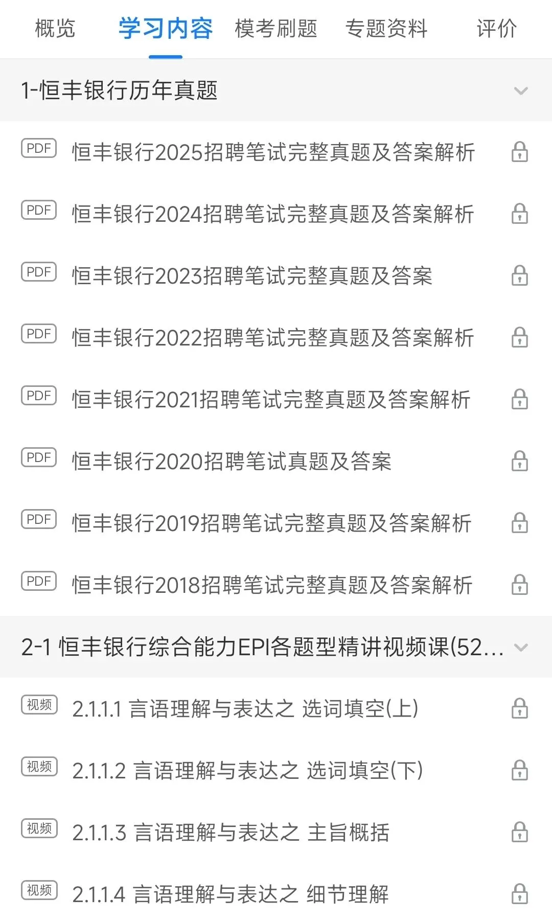 恒丰银行2018-2025招聘笔试真题及答案解析&恒丰银行2026招聘笔试复习资料包&视频课&模考&APP刷题 第5张