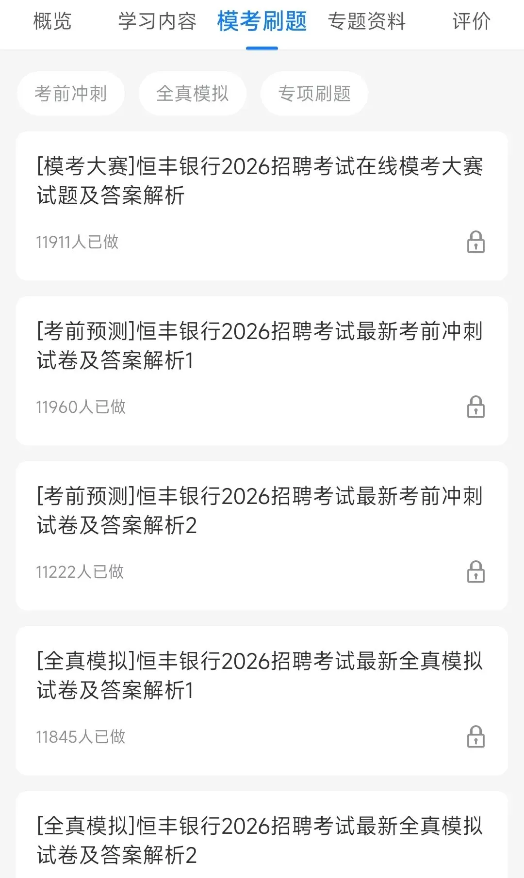 恒丰银行2018-2025招聘笔试真题及答案解析&恒丰银行2026招聘笔试复习资料包&视频课&模考&APP刷题 第7张