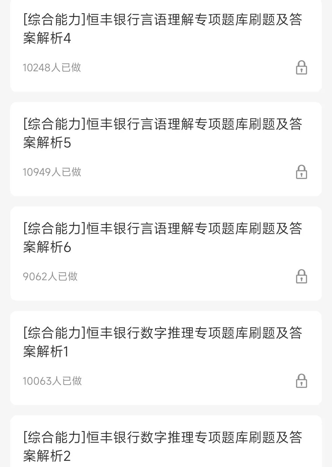 恒丰银行2018-2025招聘笔试真题及答案解析&恒丰银行2026招聘笔试复习资料包&视频课&模考&APP刷题 第8张