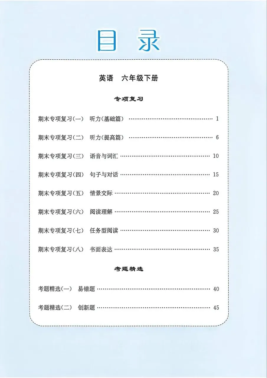 26春英语六年级下册《孟建平各地期末试卷精选》 第16张
