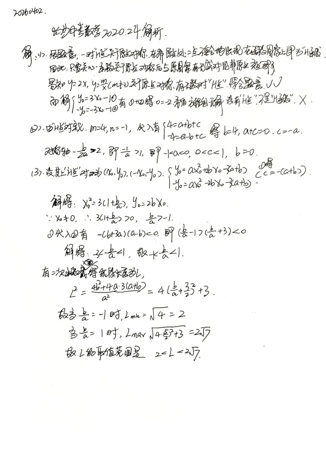 历年中考数学压轴题解析与点评——长沙2020(六) 第2张