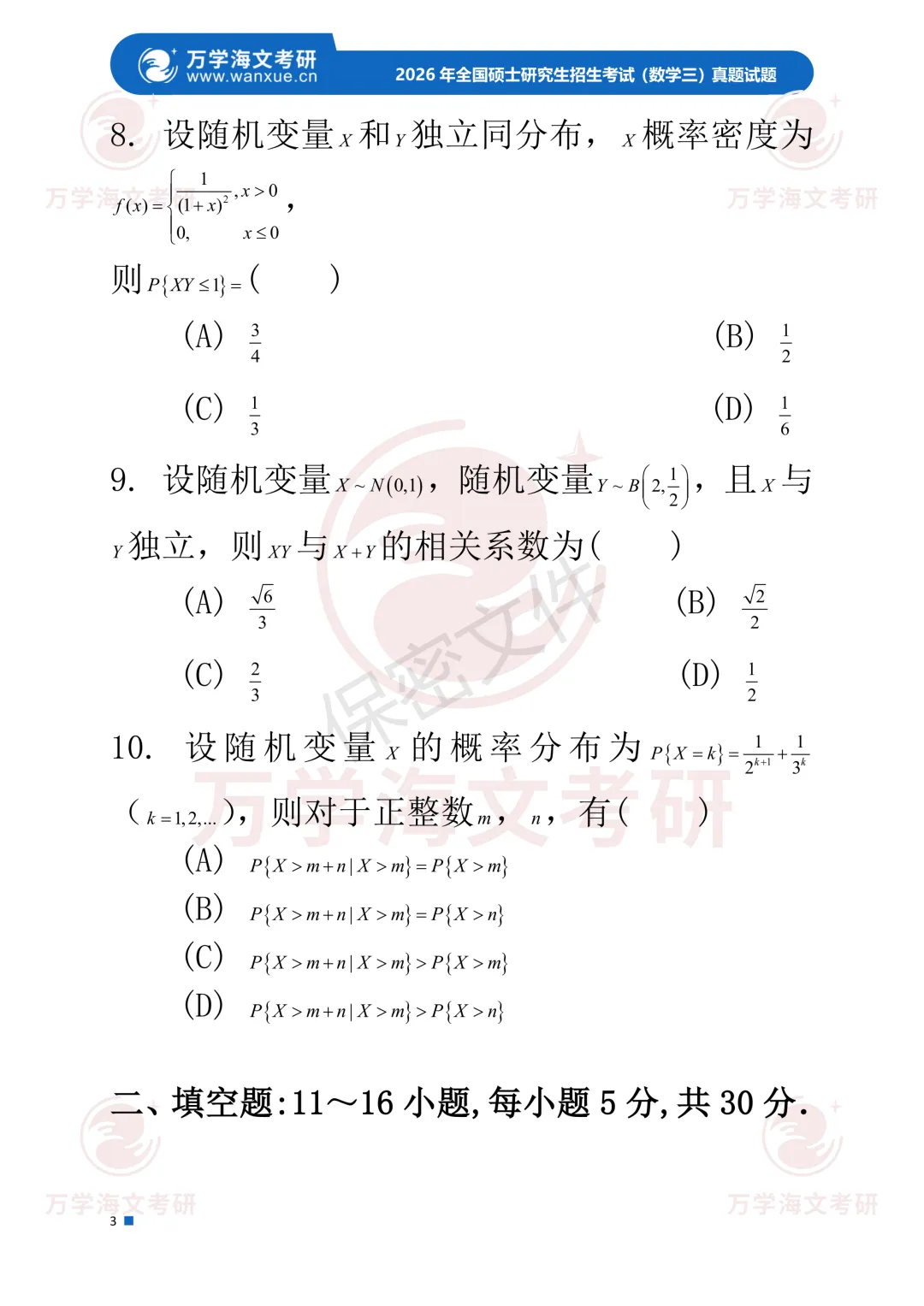 【数学三】2003-2026考研历年真题合集! 第8张