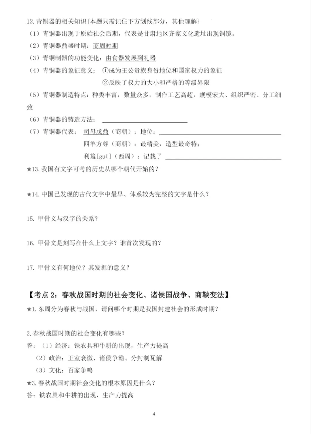 中考复习‖2025-2026七上下中国古代史历史自测问题梳理(开卷自测) 第4张