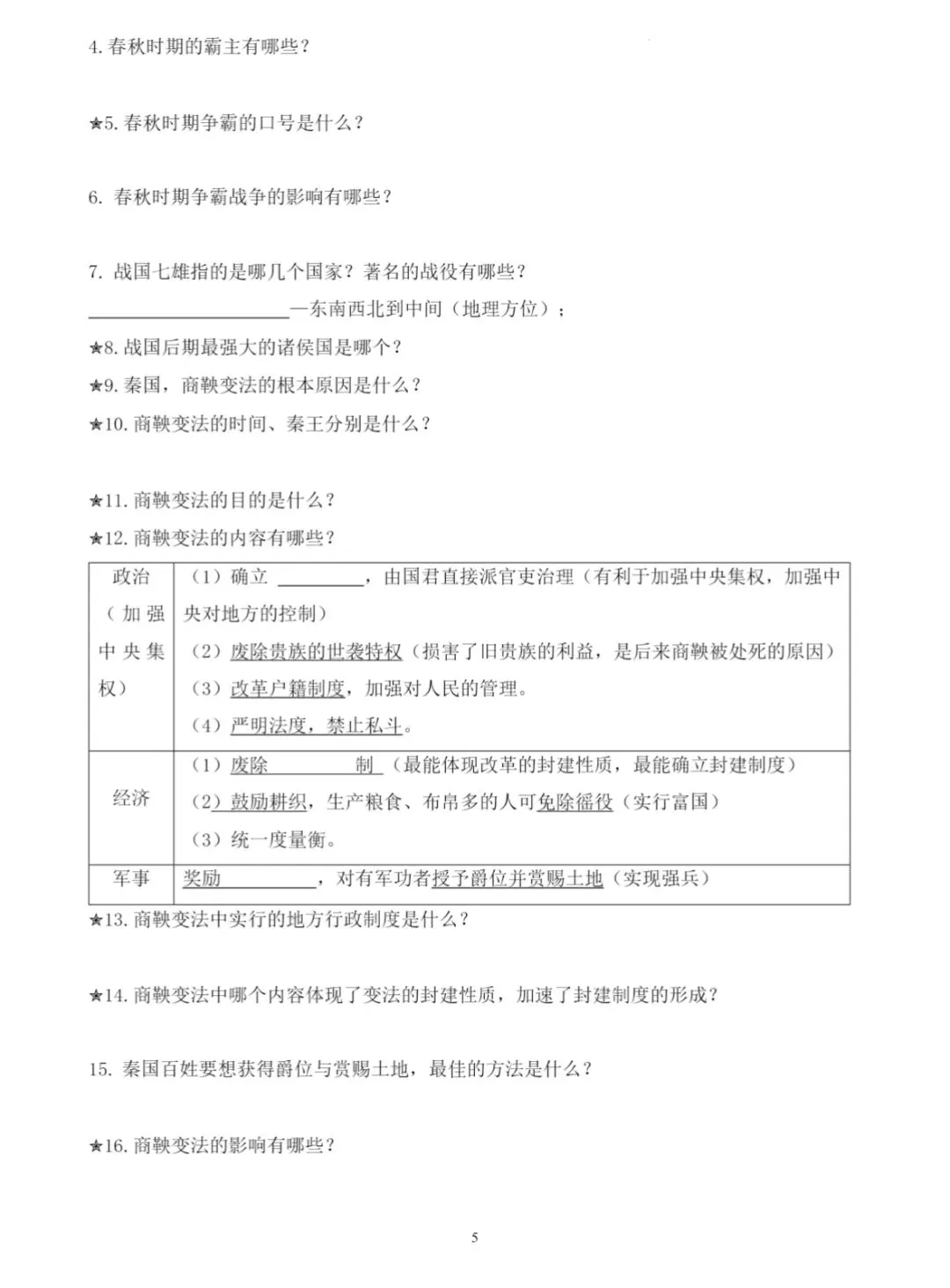 中考复习‖2025-2026七上下中国古代史历史自测问题梳理(开卷自测) 第5张
