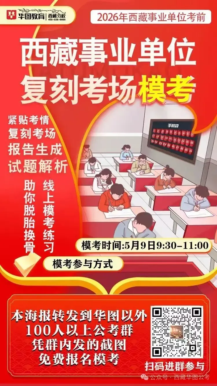 明早9点半开考!2026西藏事业单位线上模考来了! 第2张