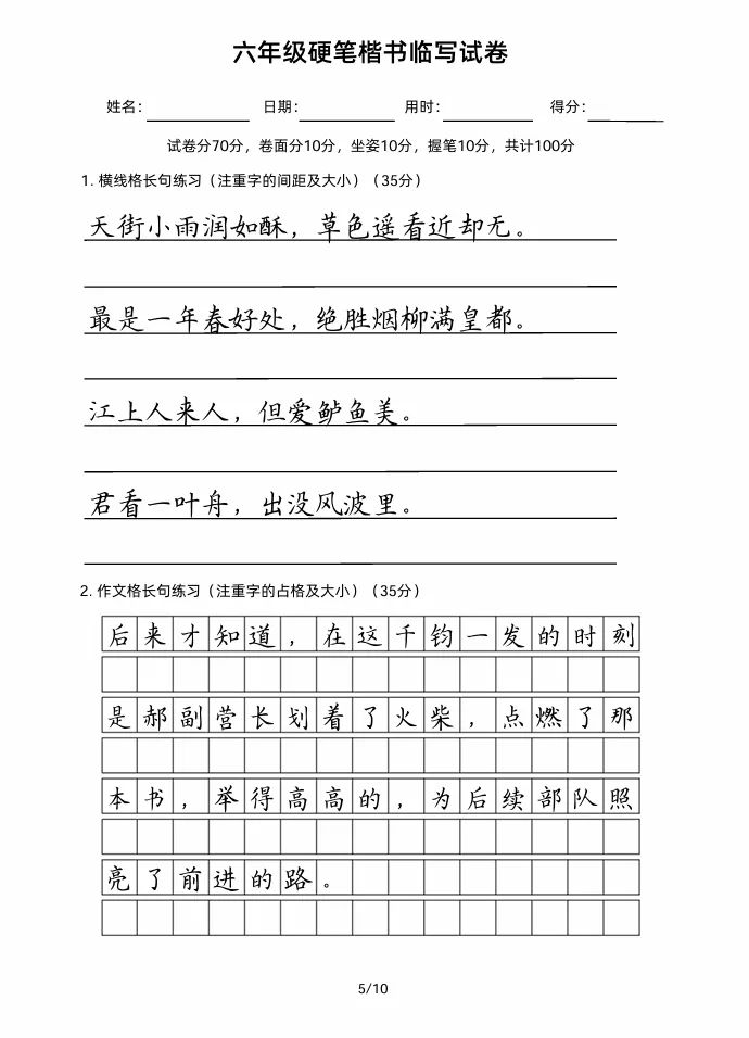 六年级硬笔楷书临写试卷!小升初必练的卷面! 第6张