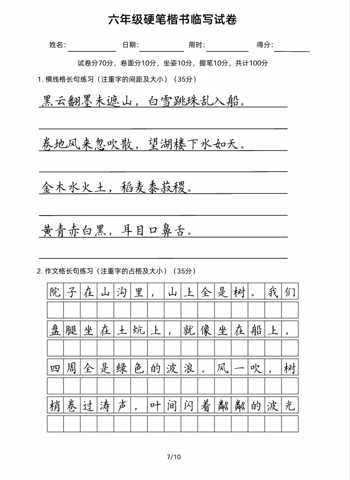 六年级硬笔楷书临写试卷!小升初必练的卷面! 第8张