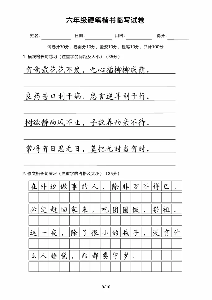 六年级硬笔楷书临写试卷!小升初必练的卷面! 第10张
