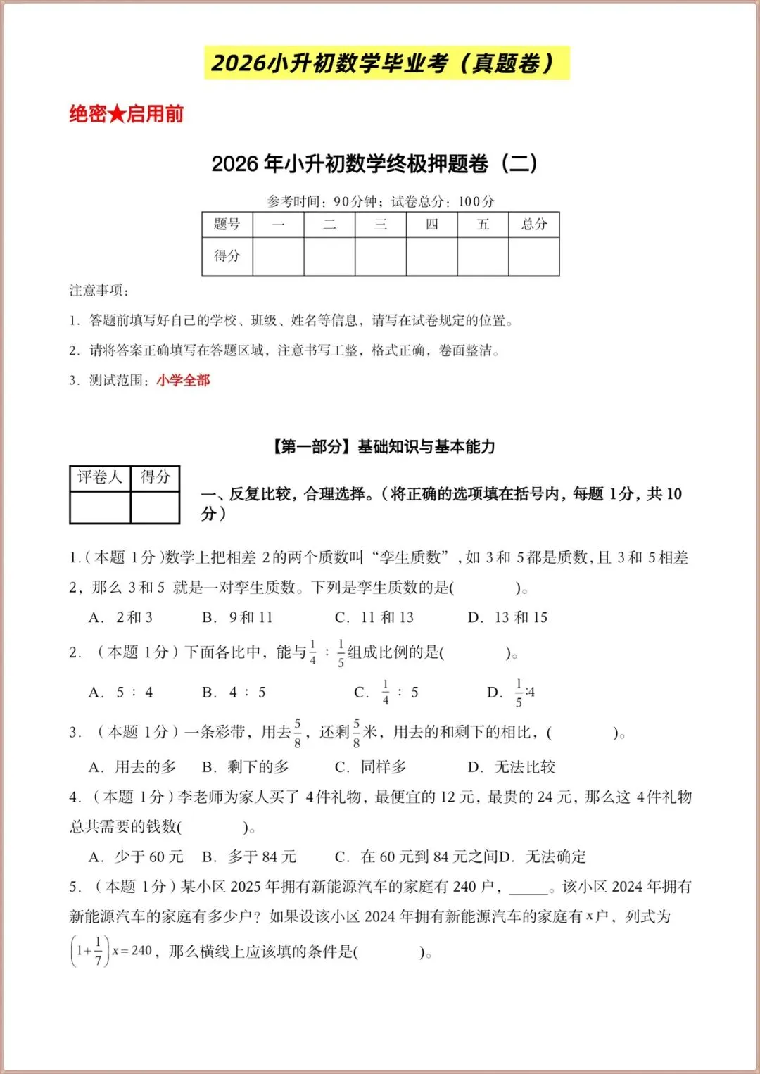 2026小升初数学毕业考真题卷(终极押题)含答案解析,电子版可打印! 第2张