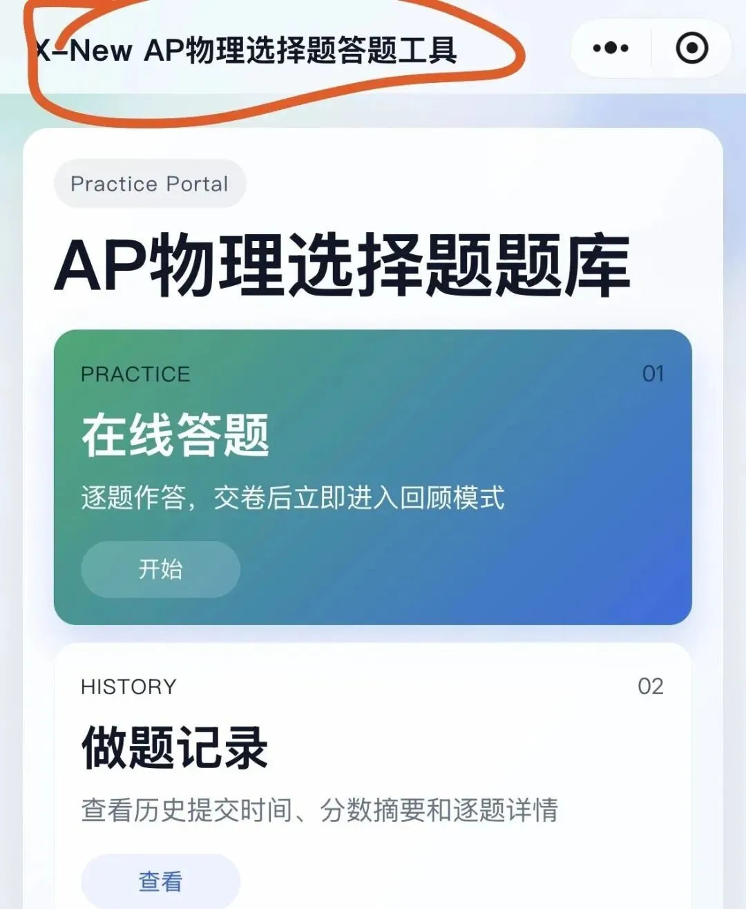 别花钱买真题了!AP物理刷题小程序,免费且全! 第6张