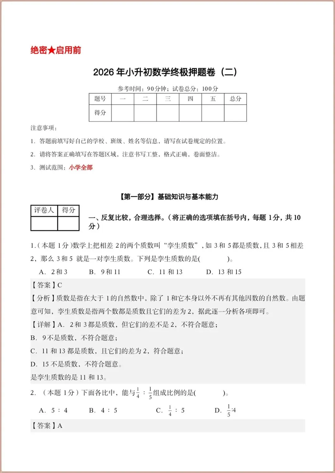 2026小升初数学毕业考真题卷(终极押题)含答案解析,电子版可打印! 第10张