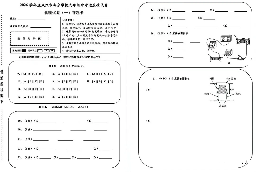 2026武汉中考物理模拟试卷含答案(一) 第6张