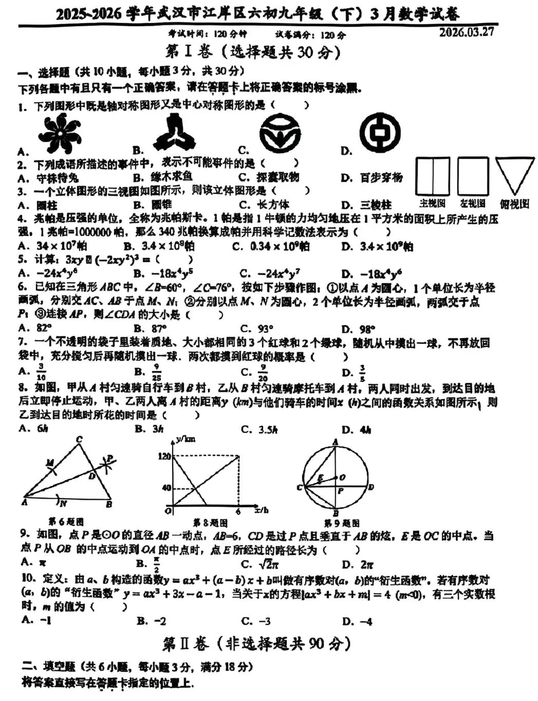 2025-2026江岸区六初3月数学试卷 第1张