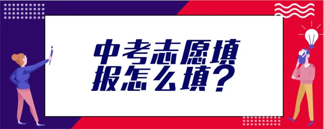中考志愿只肯填前四所,家长和孩子吵翻了.老师提醒:不要低估考试的“变数”! 第3张