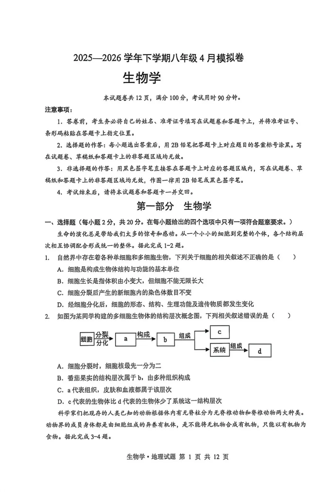 2026年生物会考第五次模拟试卷 第1张