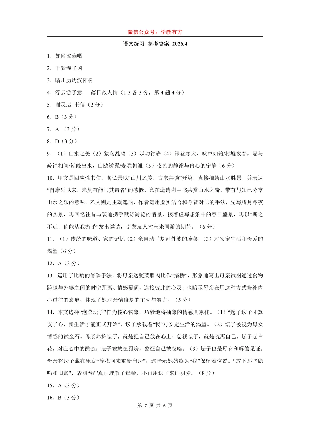 【中考二模】2026届上海市静安区初三二模语文试卷 第7张