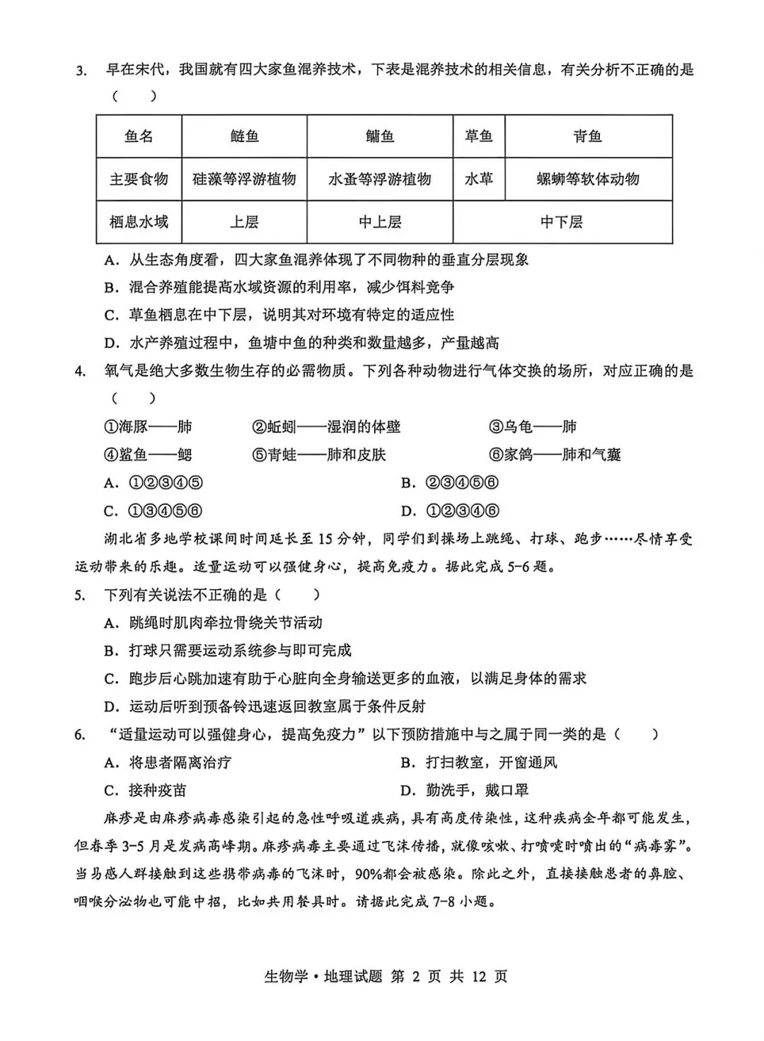 2026年生物会考第五次模拟试卷 第2张