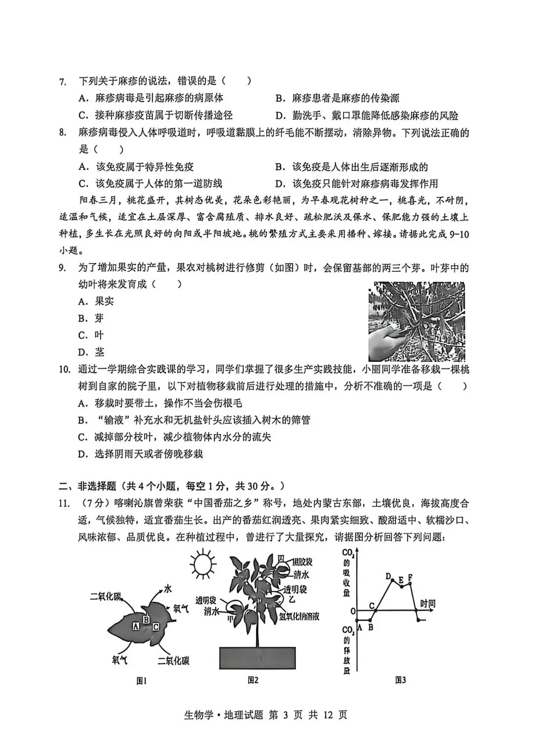 2026年生物会考第五次模拟试卷 第3张