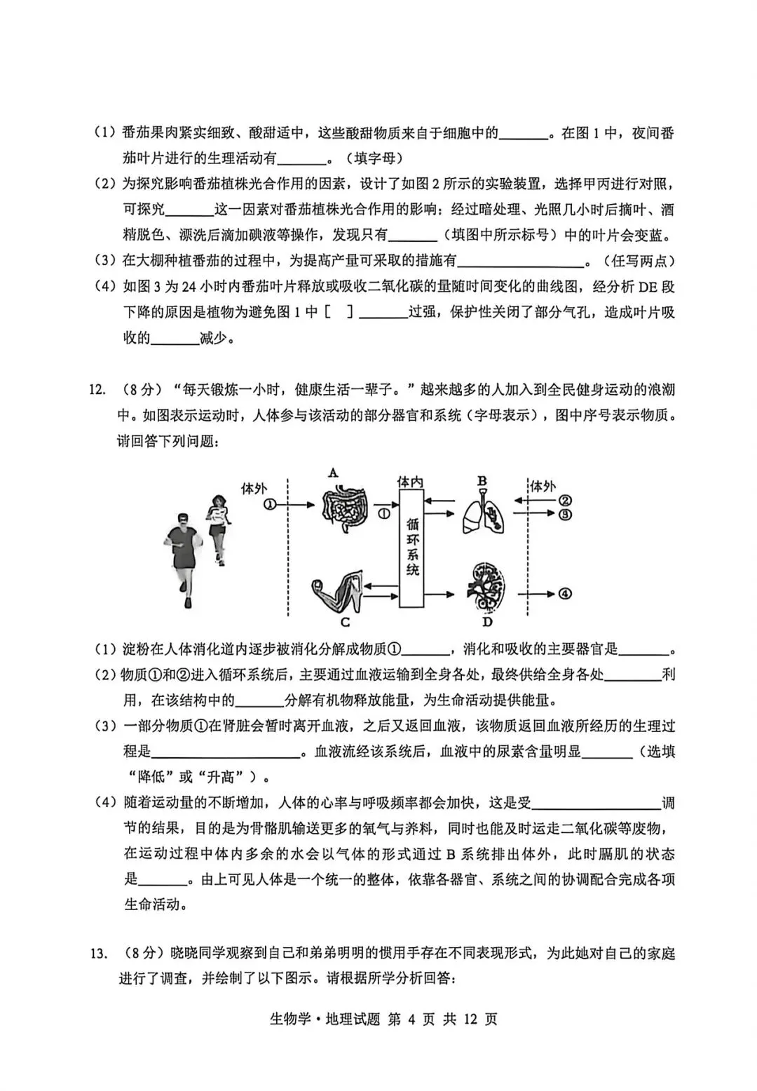 2026年生物会考第五次模拟试卷 第4张