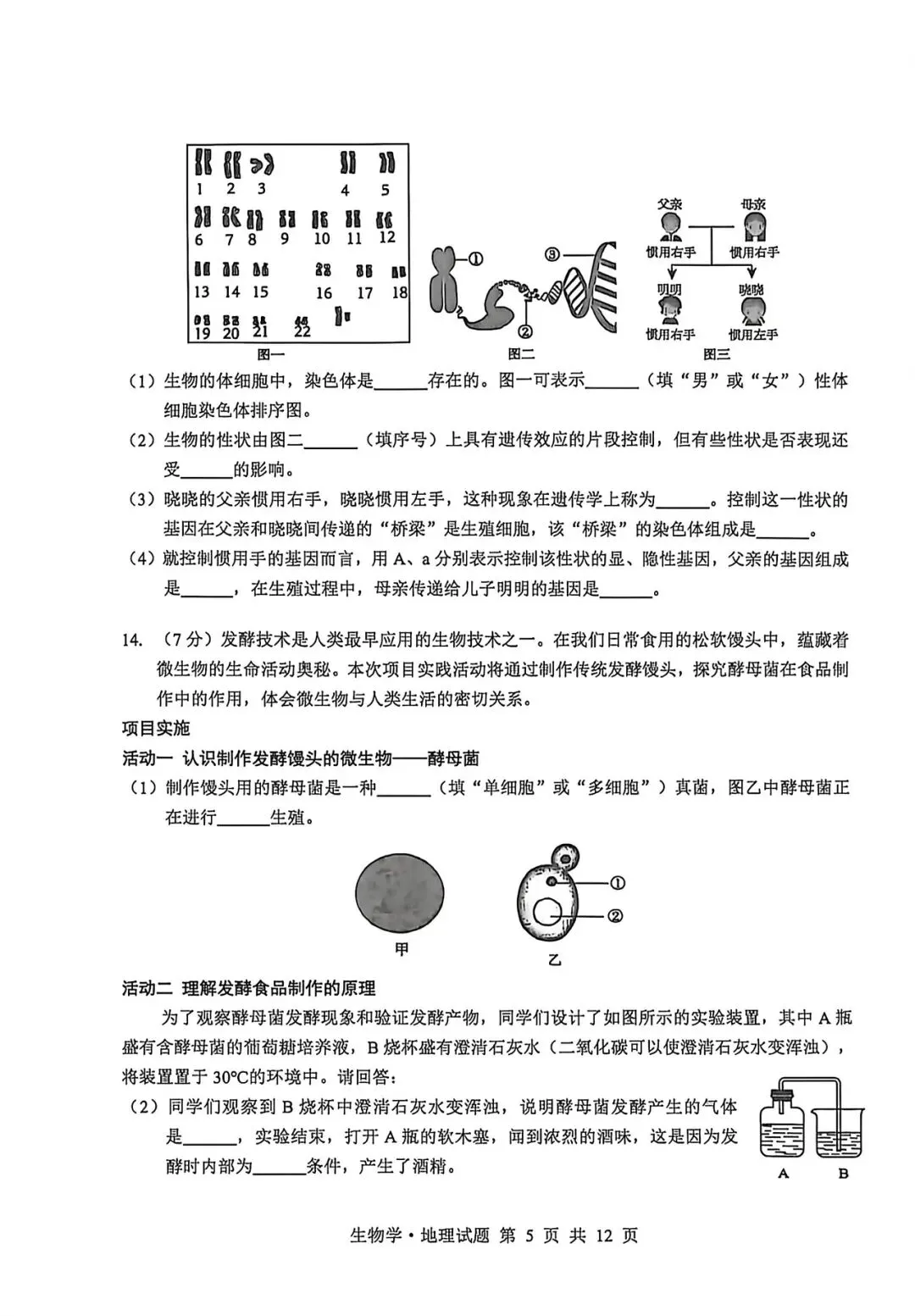 2026年生物会考第五次模拟试卷 第5张
