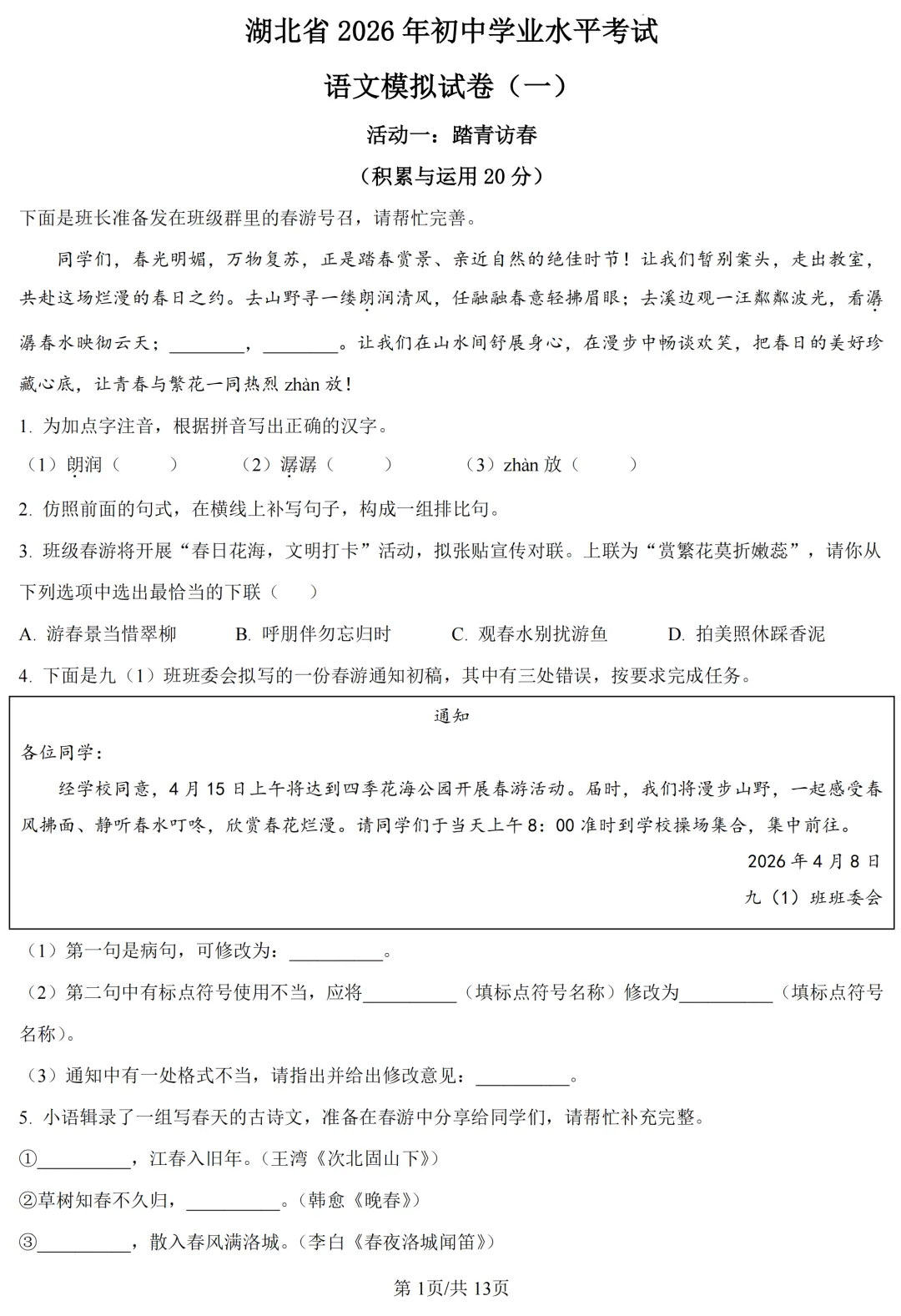2026中考语文复习:湖北省中考二模试卷,可下载 第4张