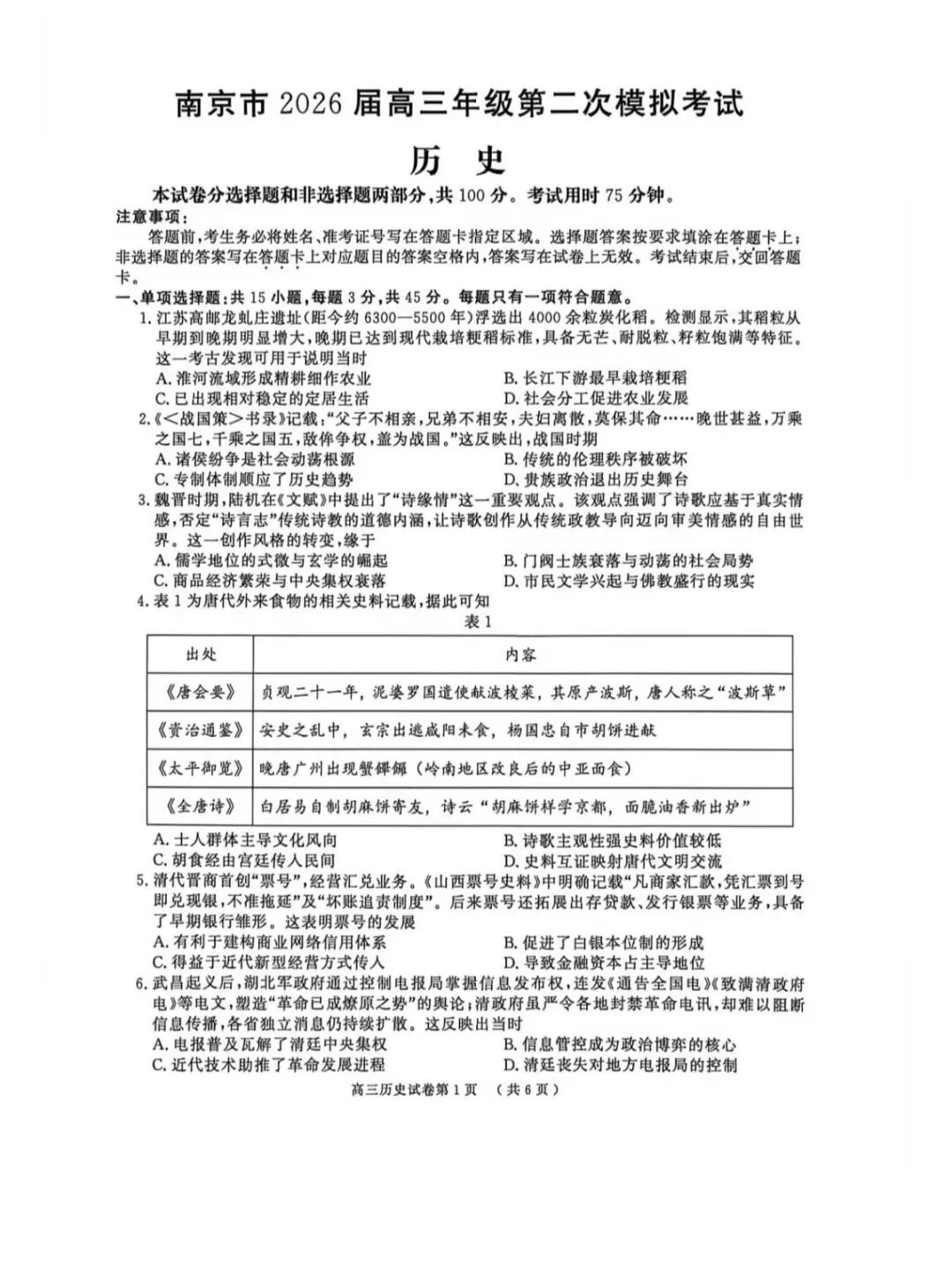 2026年南京高三二模历史试卷和参考答案 第1张