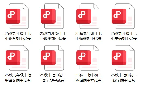刚刚考完!保定十七中期中试卷真题!!! 第2张