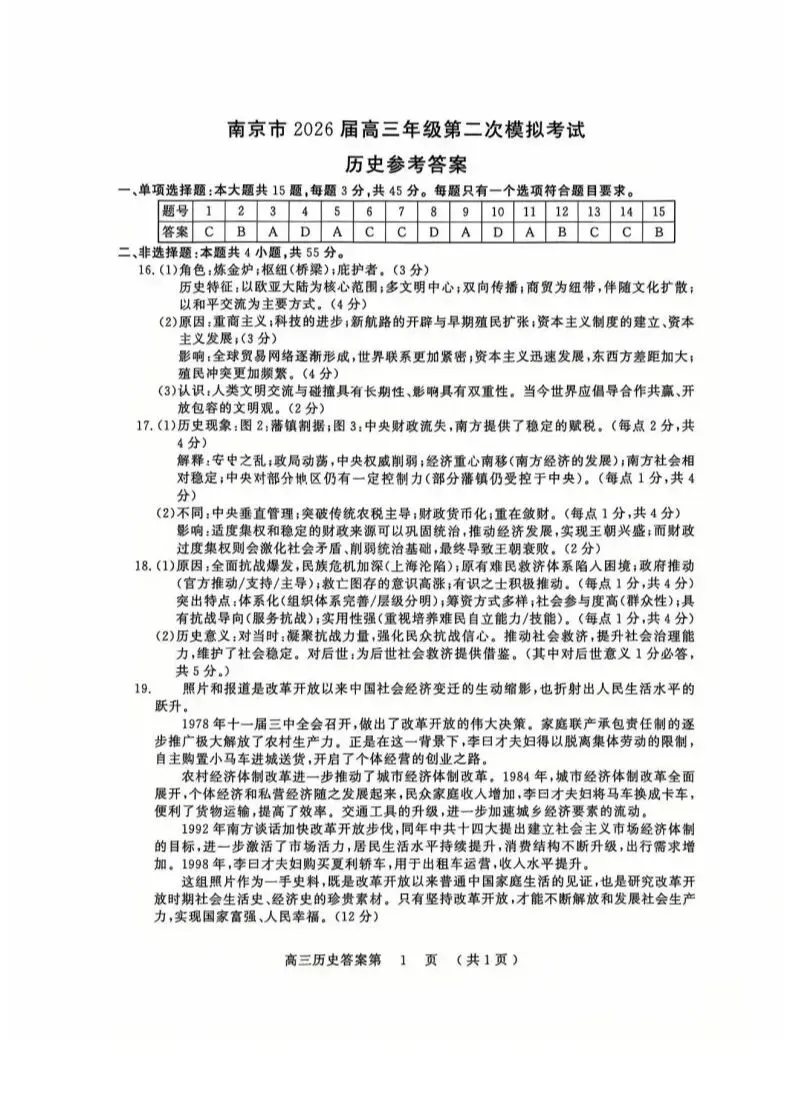 2026年南京高三二模历史试卷和参考答案 第7张